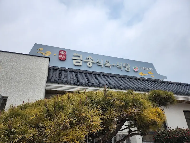 금송식육식당 간판