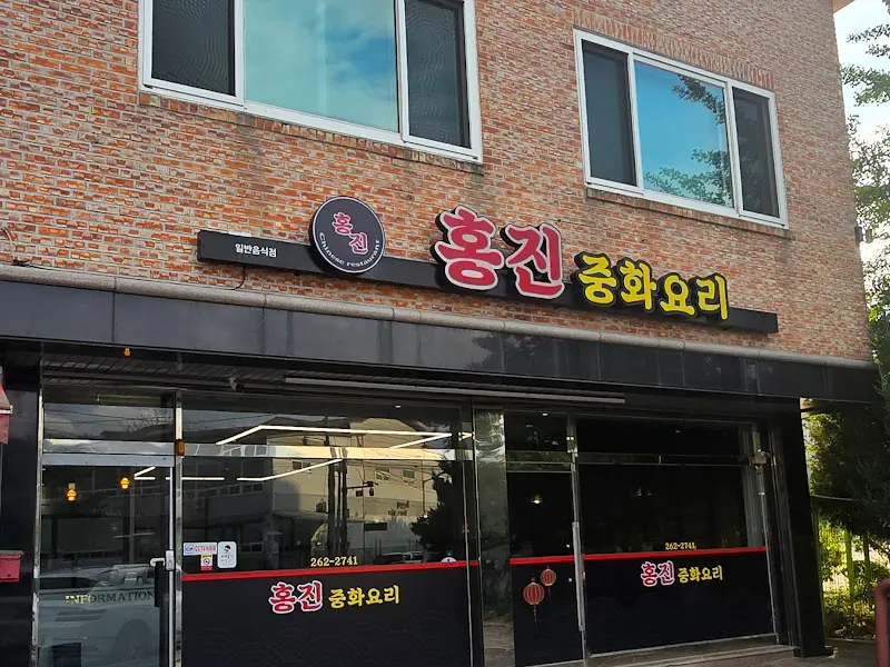 홍진중화요리 외부 간판