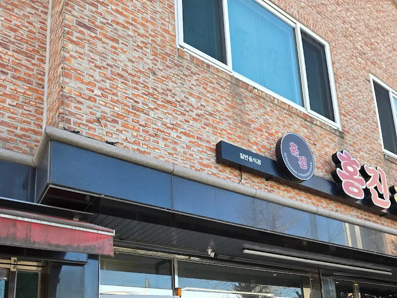 홍진중화요리 메뉴