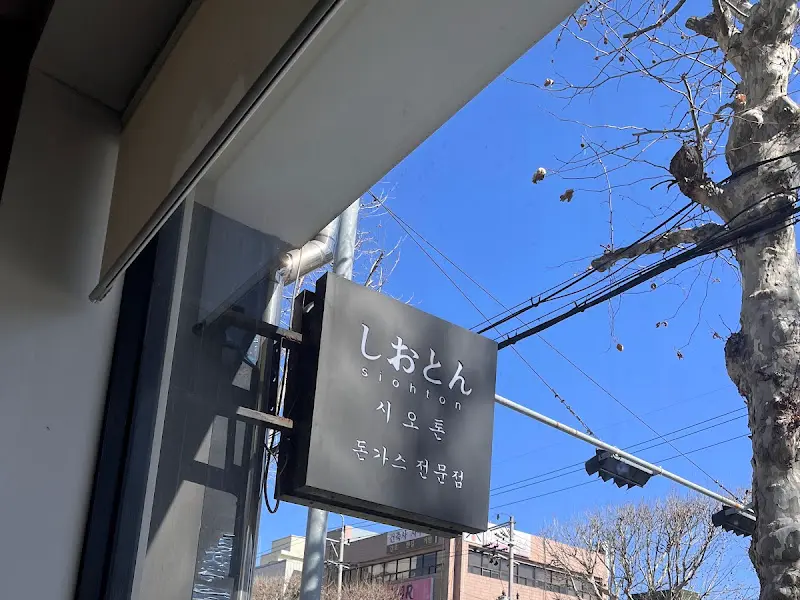 시오톤 외부 간판