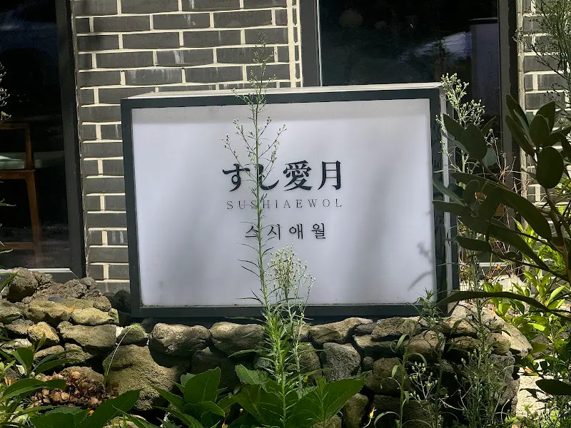 스시애월 간판