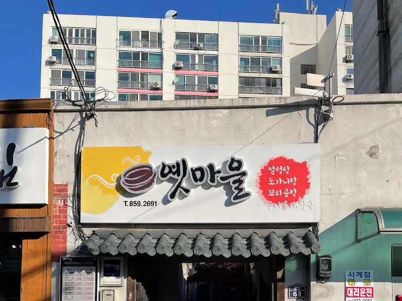 뱃마을 식당 간판
