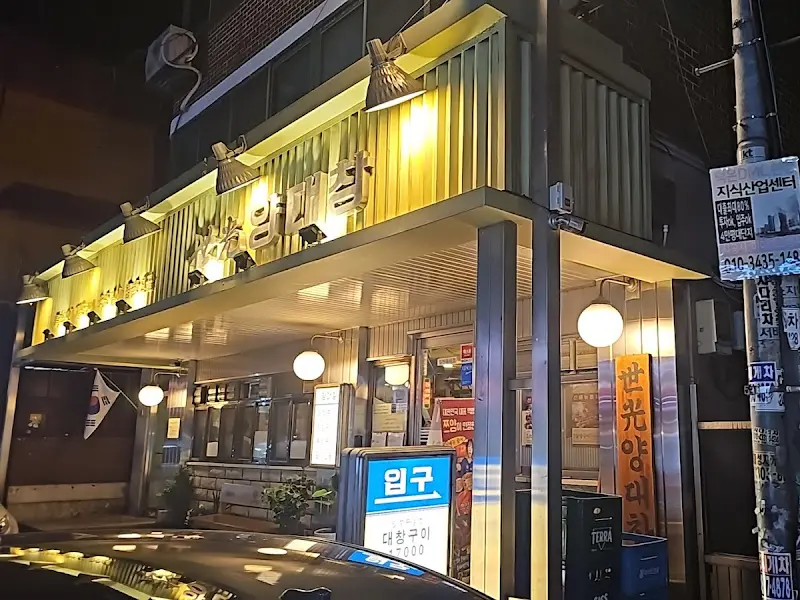 세광양대창 상암점 외관