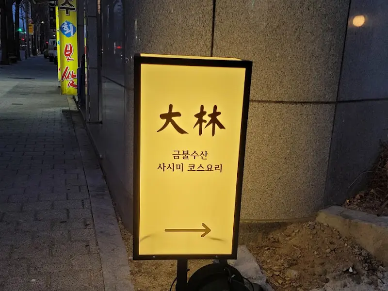 금불수산 대림 간판