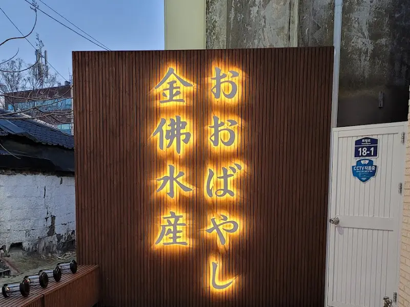 금불수산 대림 외부 장식