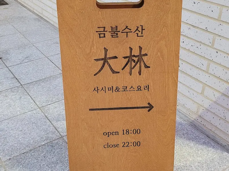 금불수산 대림 안내판