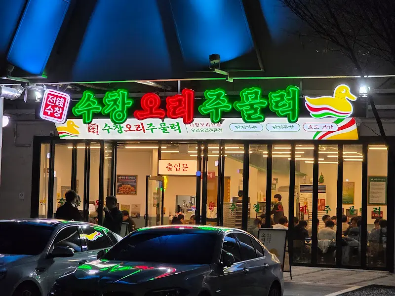 수창오리주물럭 외관