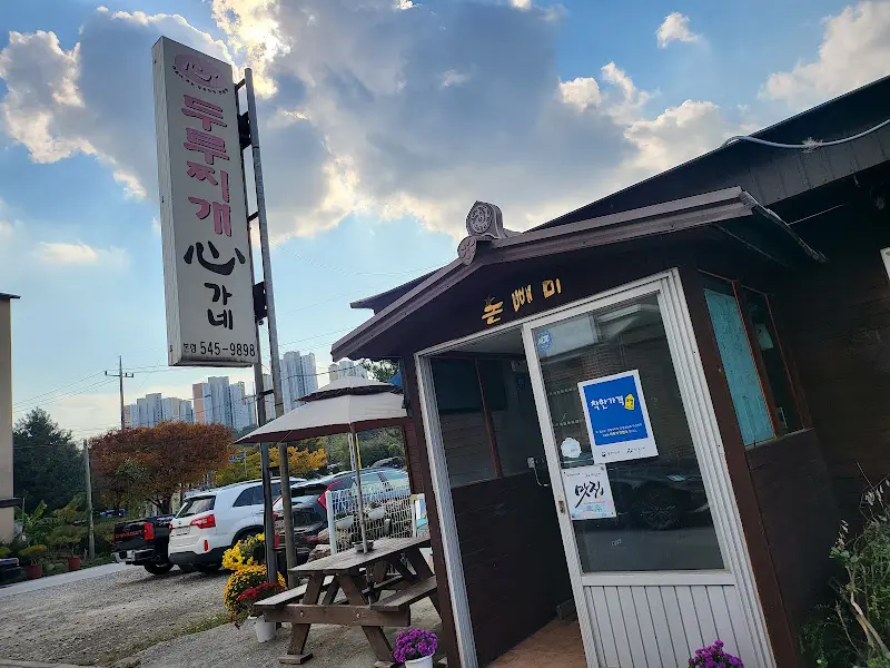 온양심가네 두루찌개 가게 외부 모습