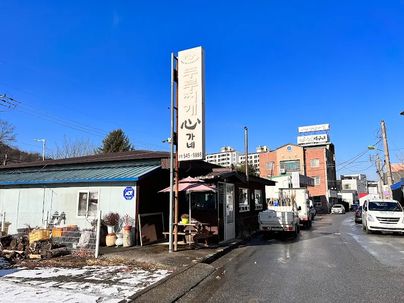 온양심가네 두루찌개 가게 전경