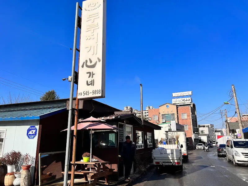 온양심가네 두루찌개 간판