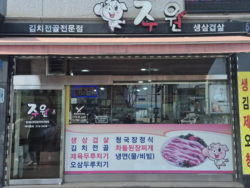 주원 식당 전경