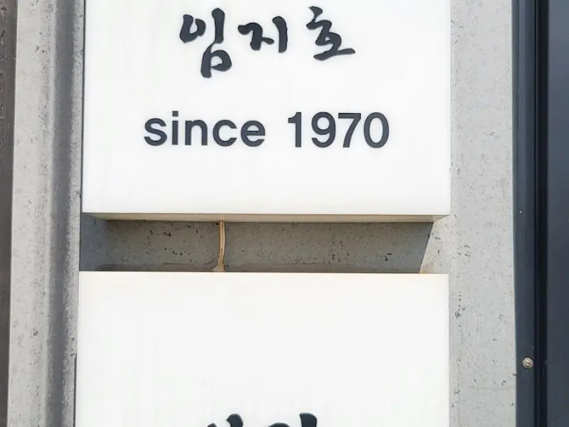 임지호 since 1970