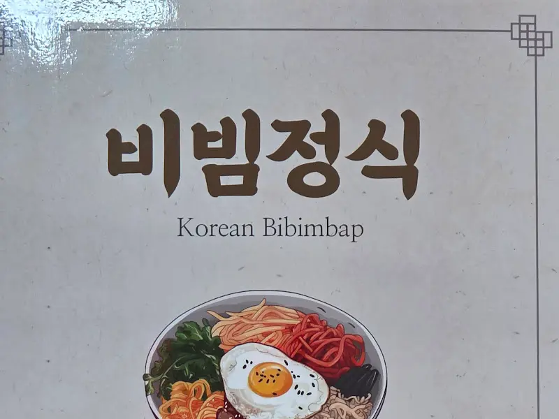 비빔정식 메뉴 안내