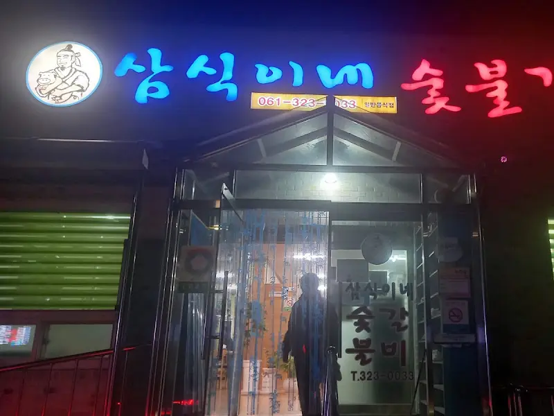 삼식미네 숯불갈비 외부 모습