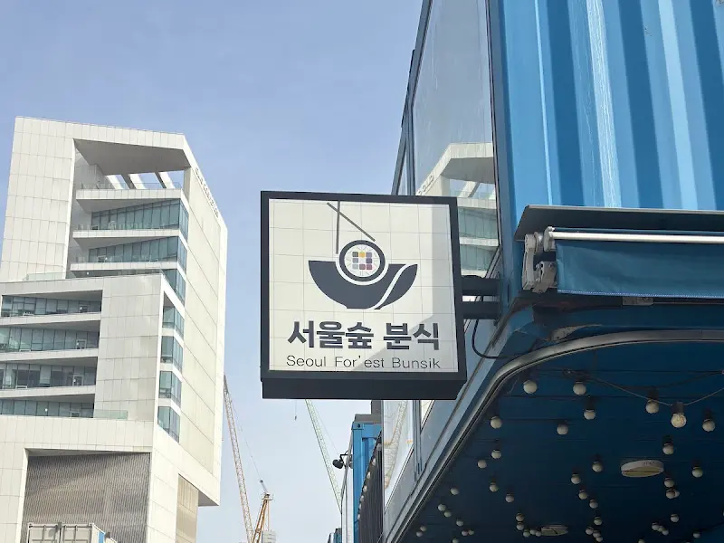 서울숲 분식 간판
