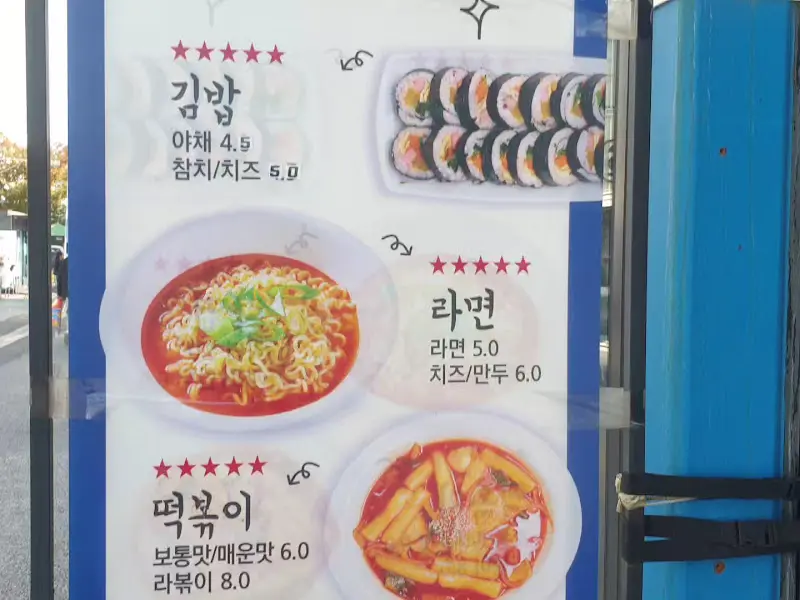 서울숲 분식 메뉴