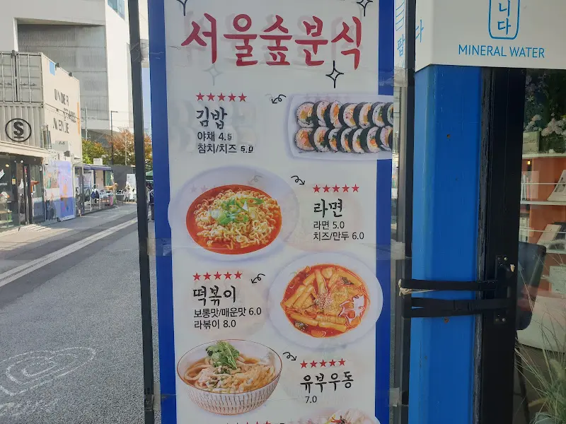 서울숲 분식 메뉴 안내