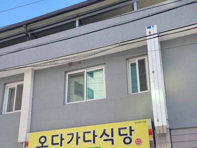오다가다 식당 외관
