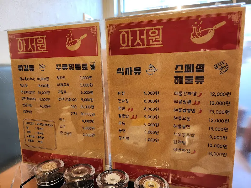 아서원의 메뉴