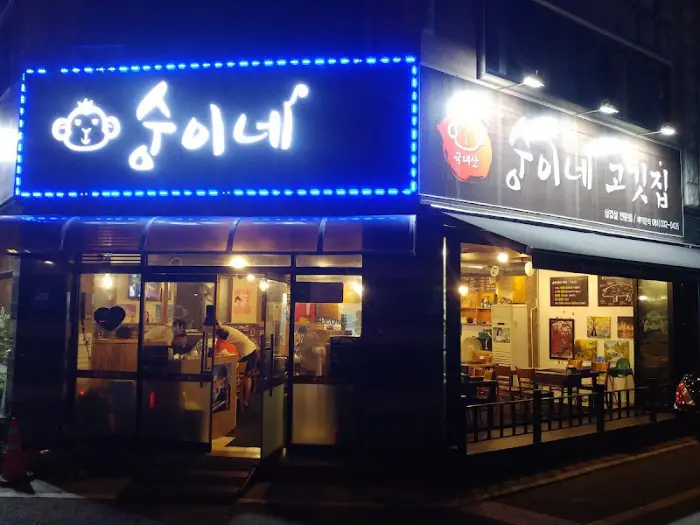 송이네 고깃집 외부 간판 모습