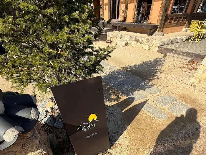 월영당 입구 표지판