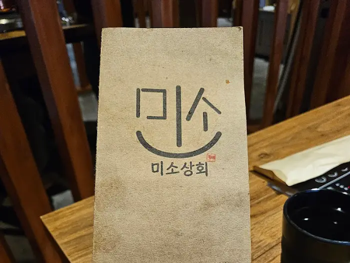 미소상회 로고가 새겨진 입간판