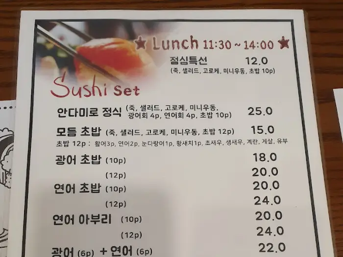 안다미로 스시 메뉴판