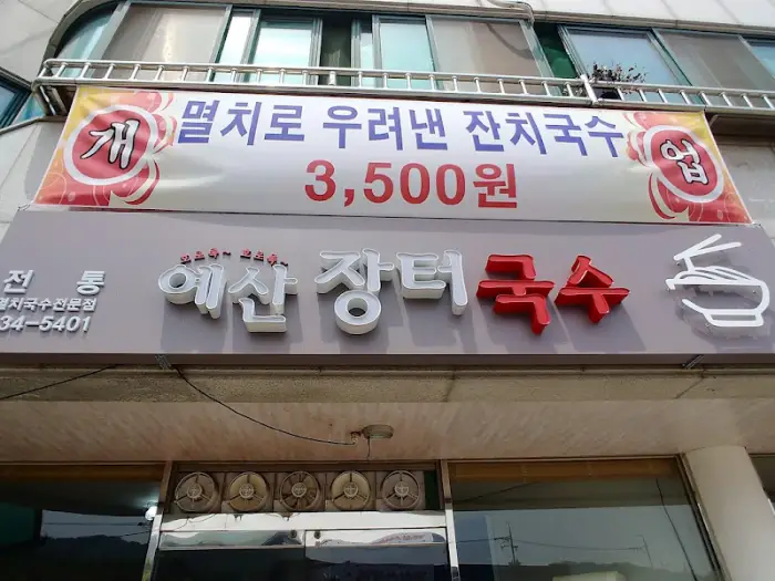 예산 장터 국수 간판