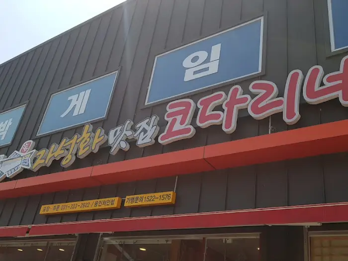 밥에 코다리 양념 비벼 먹는 모습