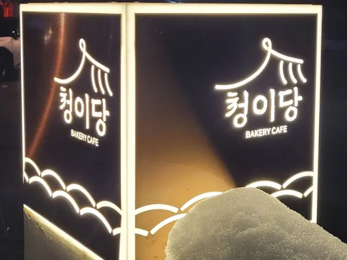 청이당 야간 조명 간판