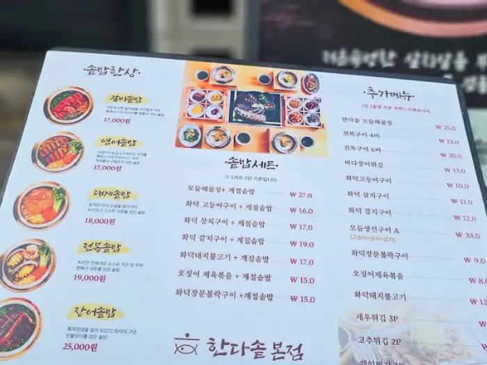 한다솥 본점 메뉴판