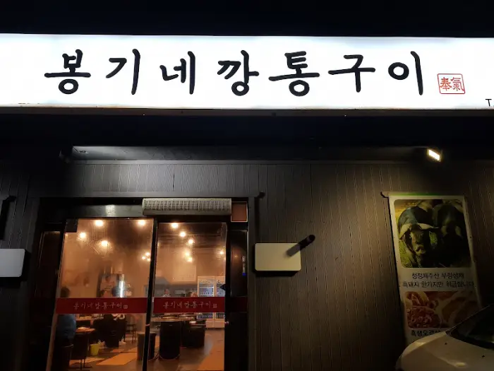 가게 외부 전경. '봉기네 깡통구이' 간판이 보인다.