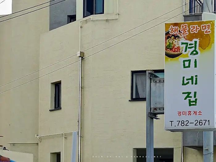 경미네집 간판