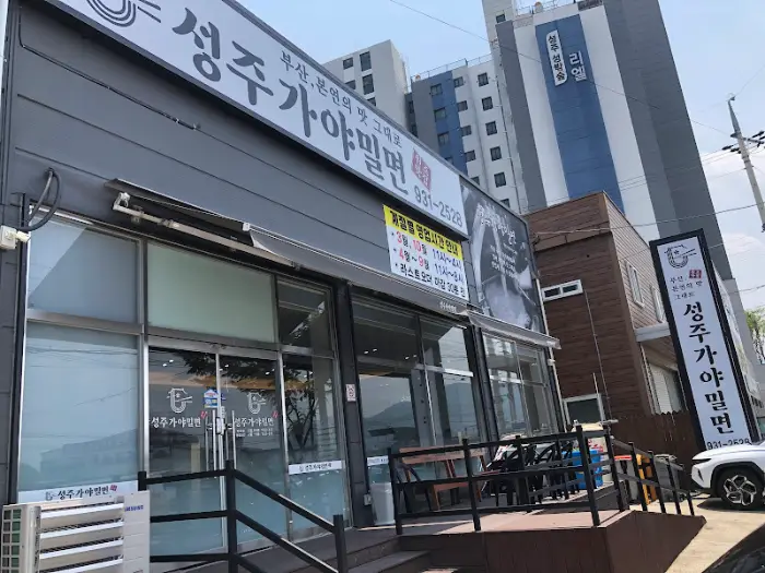 성주가야밀면의 외관 모습