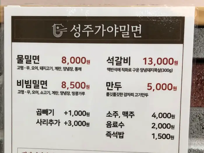 성주가야밀면의 메뉴판