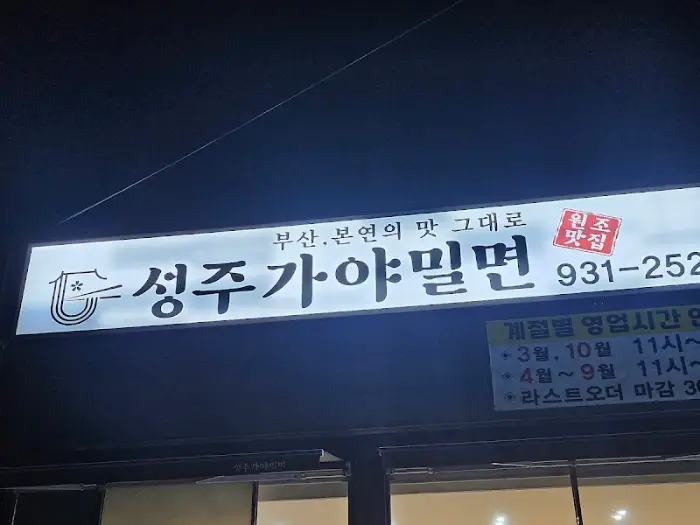 성주가야밀면의 간판 모습 (야간)