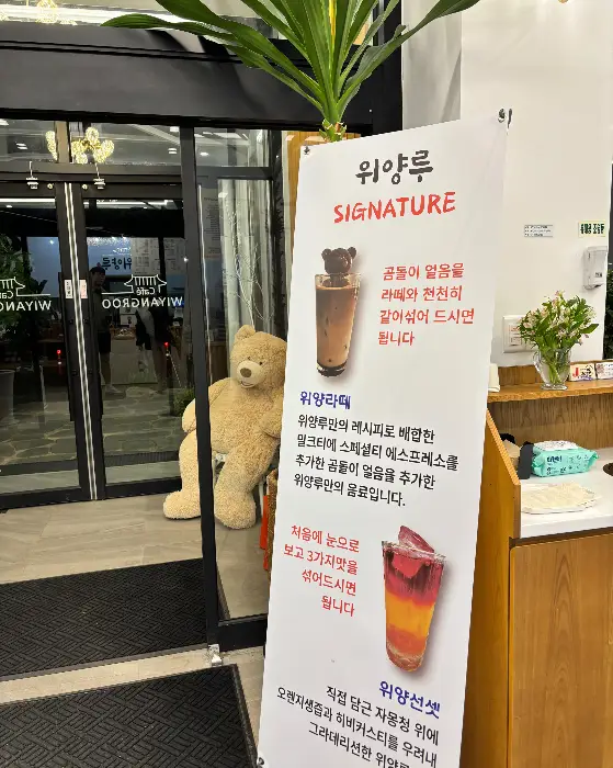 위양루 시그니처 음료 안내판