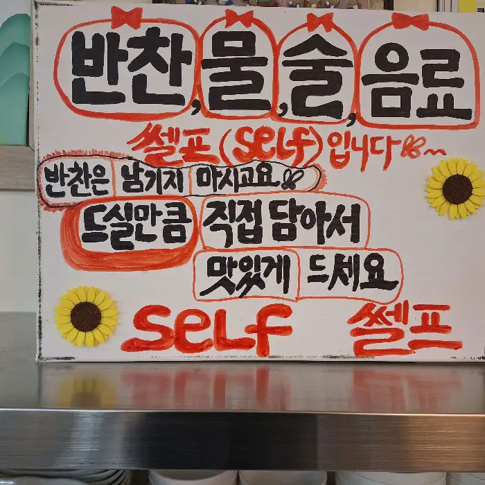 셀프 코너 안내문