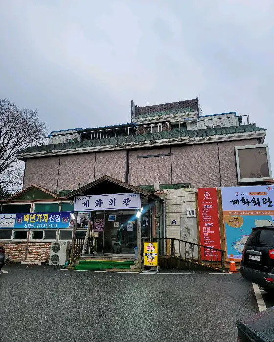 계화회관의 외관 모습.