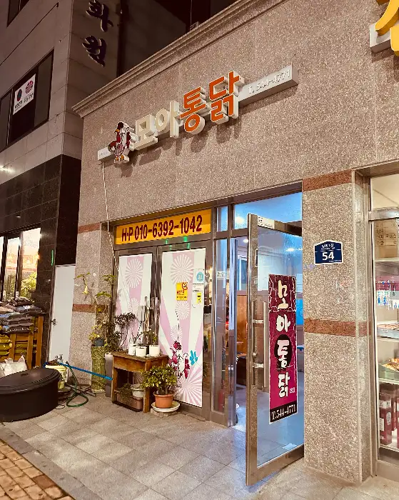모아통닭 입구 및 내부 모습