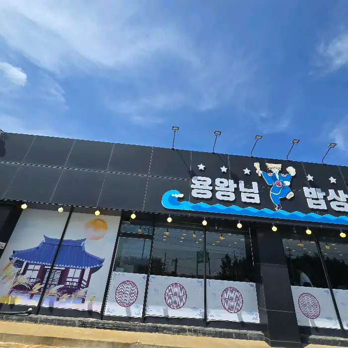 용왕님 밥상 간판 이미지