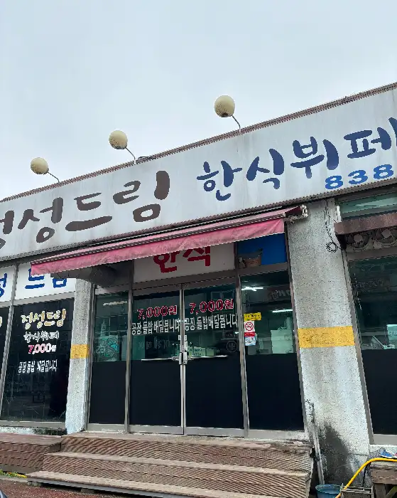 정성드림한식부페 외관