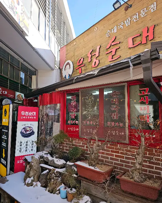 우성순대 고기모듬