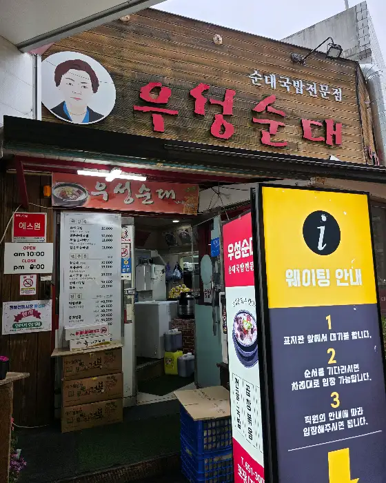 우성순대 본점 외관