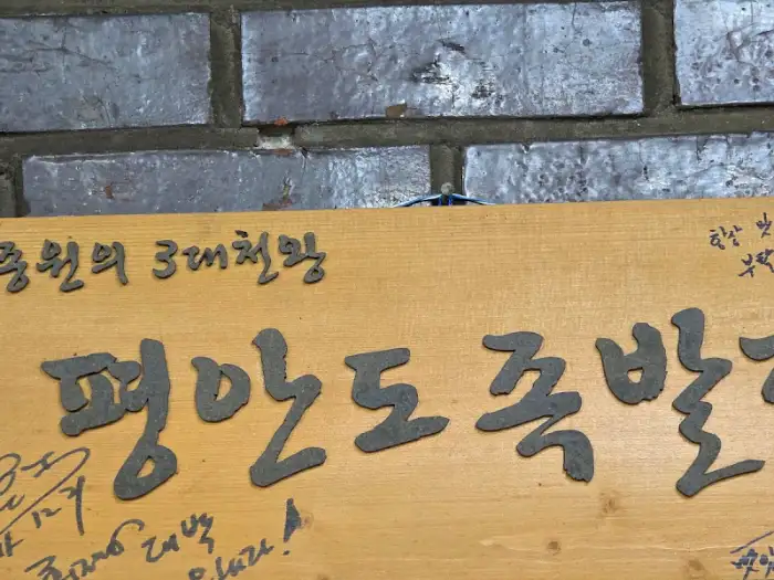 평안도집 메뉴판 사진