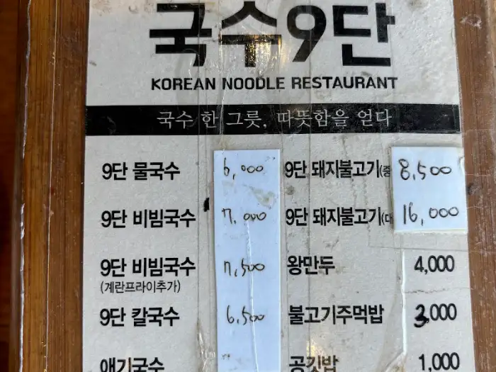 국수 9단 메뉴판