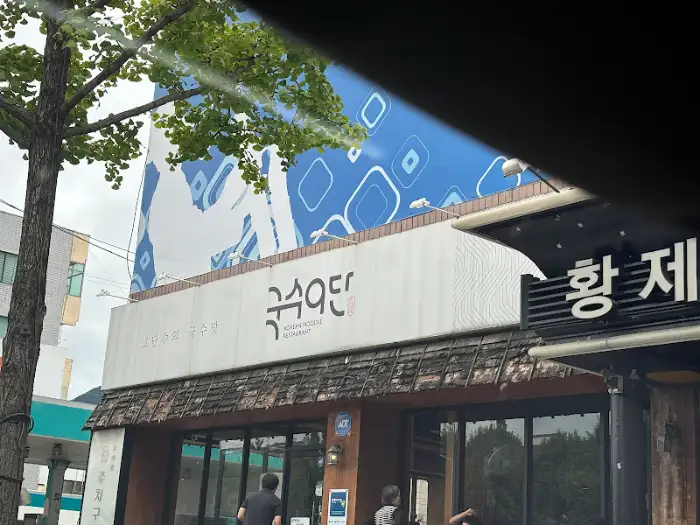 국수 9단 외관 다른 각도