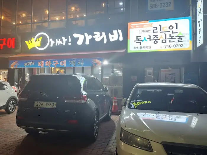 아싸! 가리비 저녁 모습