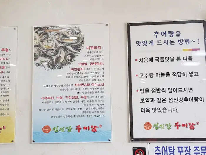 추어탕 맛있게 먹는 방법 안내문