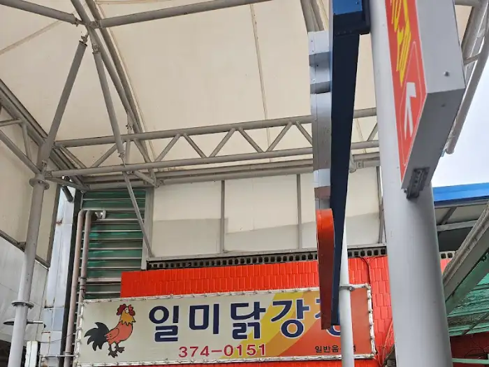 일미닭강정 간판